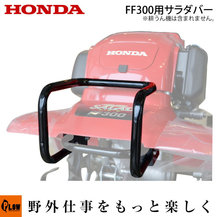 PLOWオリジナル ホンダ耕うん機 オプション FF300/FFV300用アタッチメント　サラダバー ...