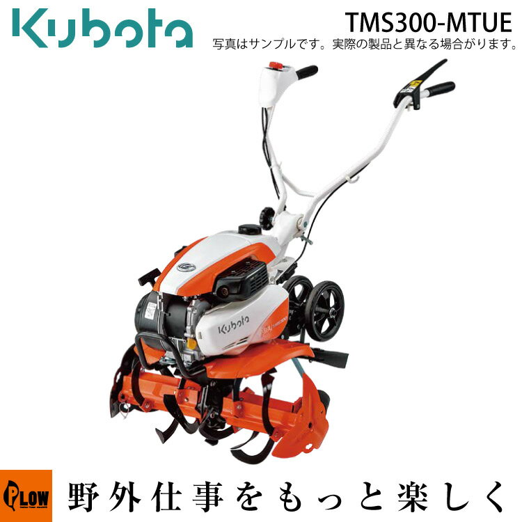 耕うん機 クボタ耕運機 TMS300-MTUE 楽ラク耕うんロータ一体式仕様 カンタン畝立てマット 移動用双尾輪付（受注生産）