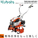 耕うん機 クボタ耕運機 TMS300-MTUEY 楽ラク耕うんロータ一体式仕様 カンタン畝立てマット・移動用双尾・ワンタッチ移動輪付（受注生産）