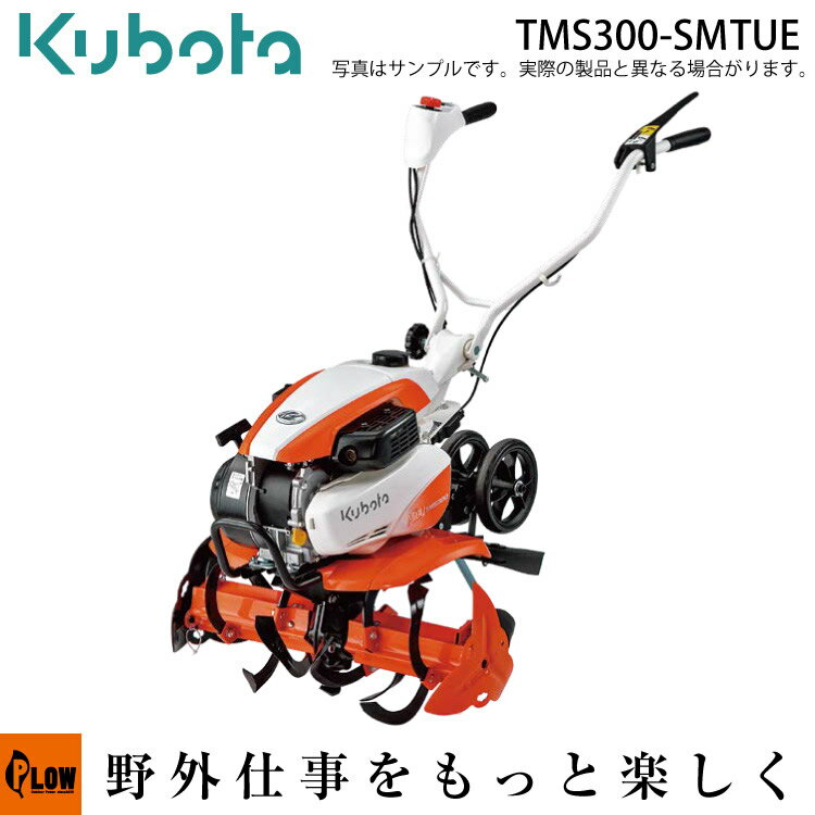 耕うん機 クボタ耕運機 TMS300-SMTUE 楽ラク耕うんロータ一体式仕様 カンタン畝立てマット・移動用双尾輪付（受注生…