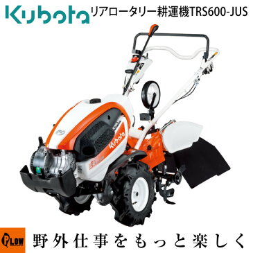 クボタ 耕運機 リアロータリー 陽菜Smile TRS600-JUS 6.3馬力 送料無料 耕耘機 耕うん機 管理機【smtb-TK】