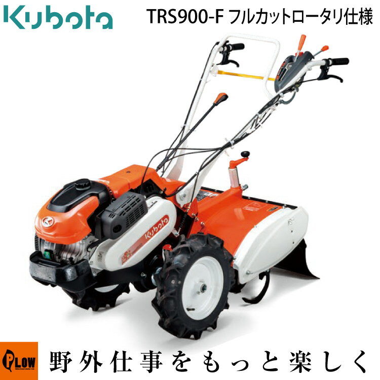 クボタ 耕運機 TRS900-F フルカットロータリ仕様 陽菜Smile-Pro 送料無料 耕耘機・耕うん機・管理機 沖縄発送不可