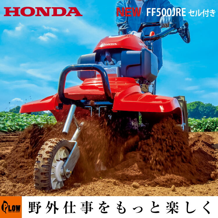 新型FF500 セルスターター搭載　耕運機 ホンダ 耕うん機 サ・ラ・ダ FF500 JRE 耕耘機 【送料無料】