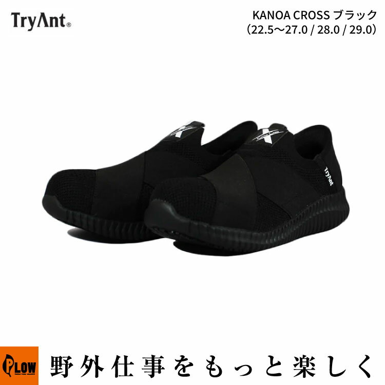 「トライアント TryAnt」KANOA CROSS ブラック 22.5cm〜27.0cm 28.0・29.0cm （K-32 安全靴 銅鉄製先芯..