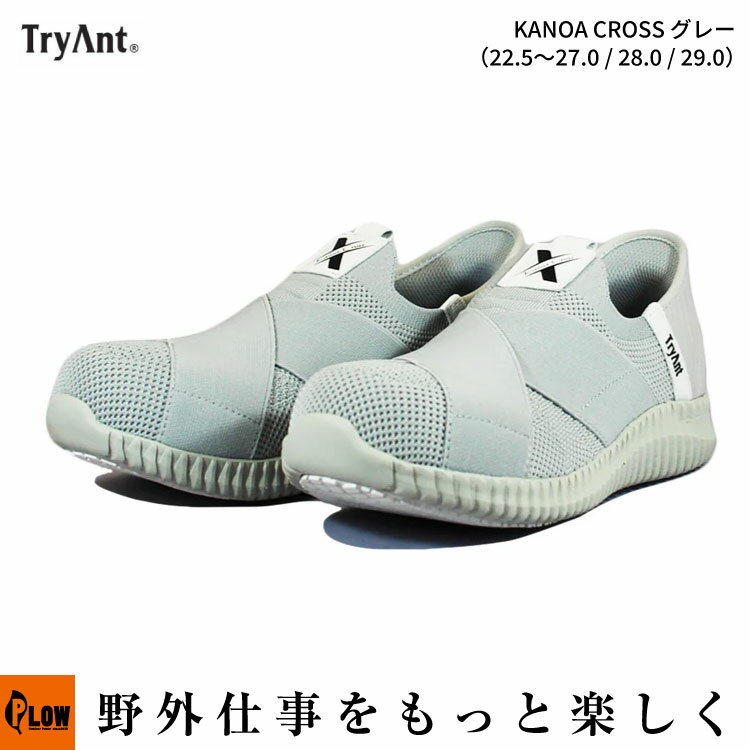 「トライアント TryAnt」KANOA CROSS グレー 22.5cm〜27.0cm 28.0・29.0cm （K-32 安全靴 銅鉄製先芯 ..