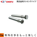 長府風呂釜オプション ストロングパイプ300mm