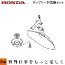 ホンダ純正部品 UMK425H1-UTHT用 チップソー取り付け用パーツセット 【umk425h-csset】