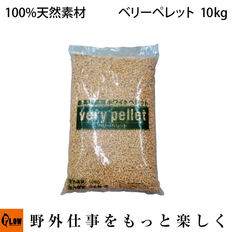 【ポイント5倍 6月1日限定】ベリーペレット 10kg 国産・天然素材100% ペレットストーブ・ピザ窯に [ ホワイトペレット ]