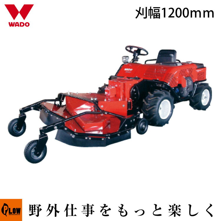 [受注生産品]乗用草刈機 ワドー BM21S ロータリーモア ［販売エリア限定］