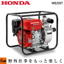 ホンダ 4サイクルエンジンポンプ WB20XT 汎用ポンプ 業務用ポンプ 口径約50mm（2インチ）最大吐出量620L/min 乾燥重量20.0kg 送料無料 4サイクル エンジンポンプ 工事 灌漑 排水 水中