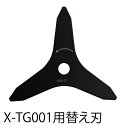PLOWモップ式草刈機用替え刃 【x-tg001-blade】※通常の刈り払い機にも取り付け可能【替え刃】【三角刃】