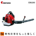 【ポイント5倍◆8月1日限定】ゼノア/ZENOAH エンジンブロワ EB6200(970723101/プロ向け背負式ブロワ/2サイクル/送風機)