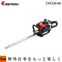 【ポイント5倍◆5月1日限定】 ゼノア ヘッジトリマ CHT220-60 プロ向け軽量型ヘッジトリマー 575mm 両刃タイプ 967660401