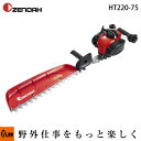 ゼノア ヘッジトリマ HT220-75 プロ向け軽量型ヘッジトリマー 750mm スタンダードタイプ 967660101