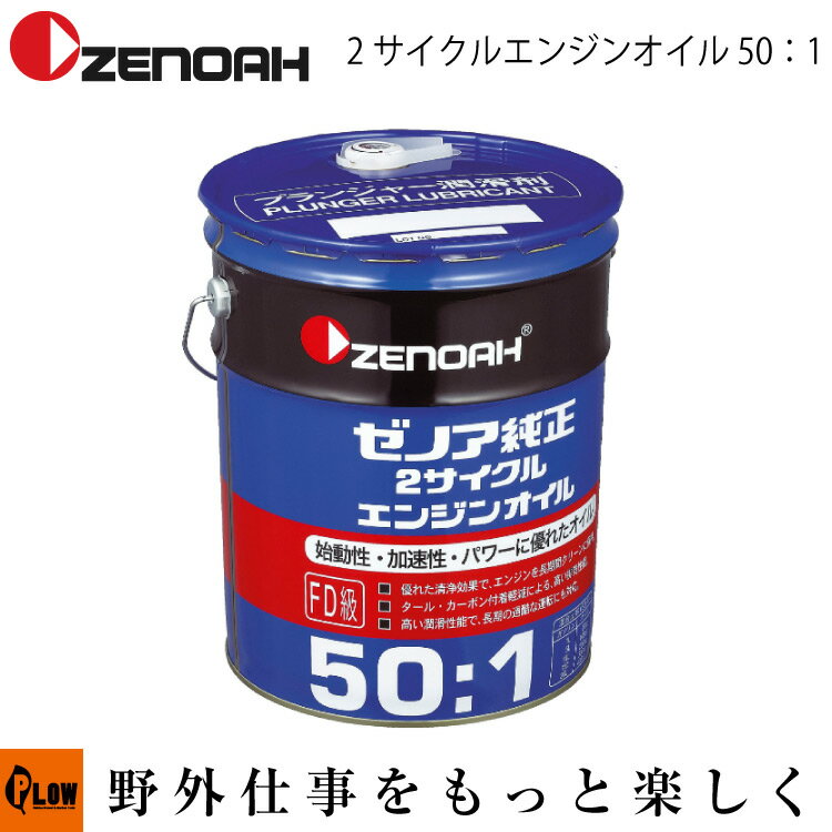 ゼノア純正 2サイクルエンジンオイル FD級 50：1 20L 【チェンソー】【刈払機】【混合ガソリン】【ze-578020201】