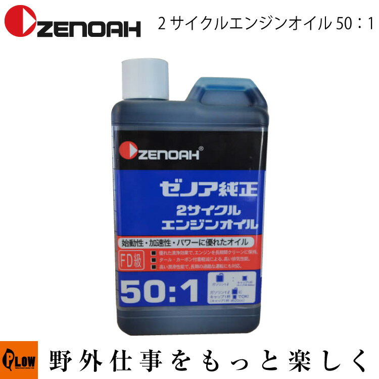 ゼノア純正 2サイクルエンジンオイル FD級 50：1 【チェンソー】【刈払機】【混合ガソリン】【ze-578020401】