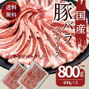 豚肉 送料無料 国産豚ばらスライス用 400g×2パック　計800g お買い得 豚肉 冷凍 食品