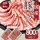 冷しゃぶ 豚肉 国産 豚しゃぶ 豚バラ 送料無料 国産豚ばらしゃぶしゃぶ用薄切りスライス 400g×2パック 計800g お買い得 お取り寄せ グルメ 冷凍 食品 お弁当 おかず 週末 レシピ お肉 鍋用