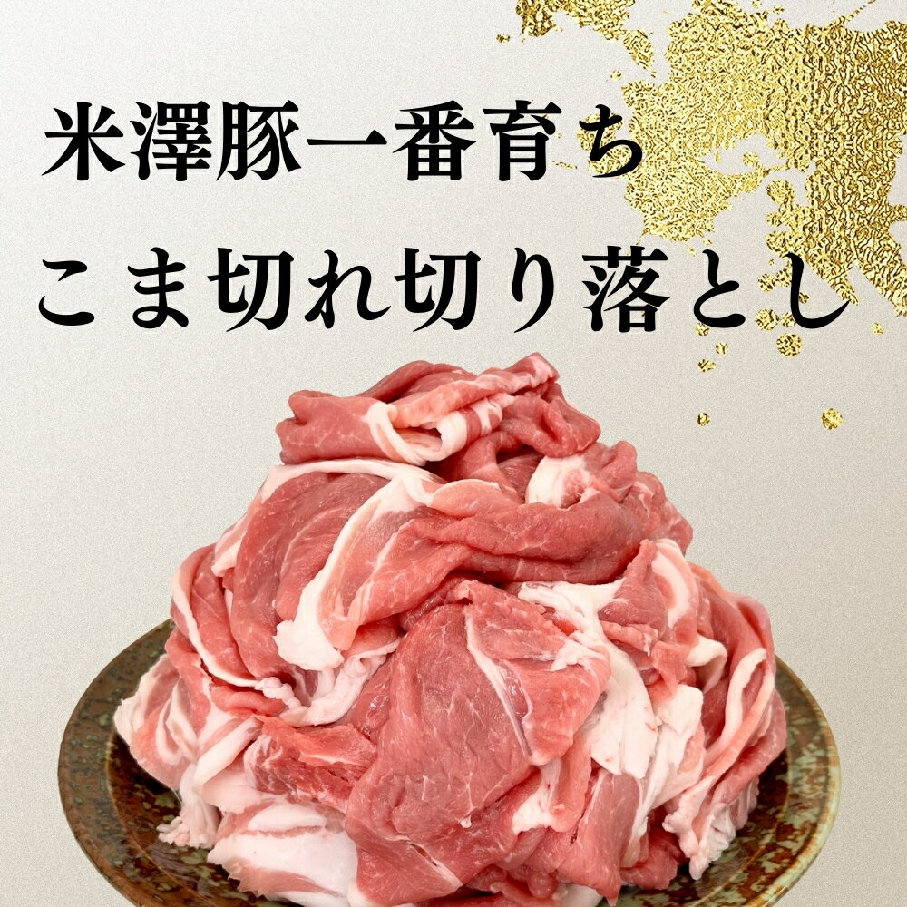 国産 豚肉 こま 山形県産 銘柄豚 米澤豚一番育ち 切り落とし 600g×2 1.2kg こま切れ 豚肉 豚汁・炒め用 不揃い 端っこ お取り寄せ グルメ 冷凍 食品 3