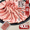 豚肉 国産豚ばらしゃぶしゃぶ用薄切りスライス 400g お買い得 豚肉 お取り寄せ 冷凍 食品