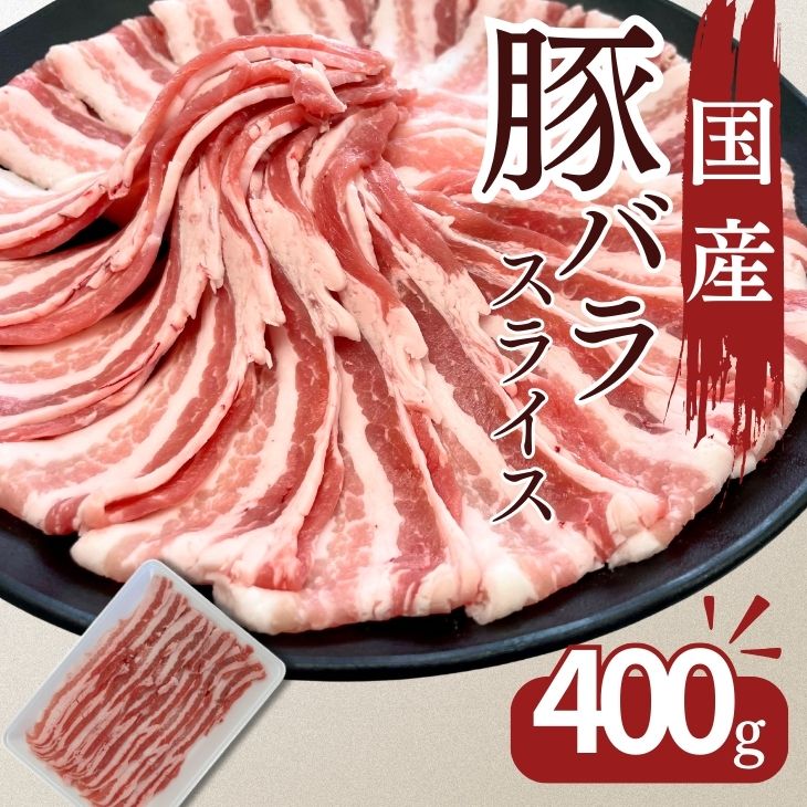 豚肉 国産豚ばらスライス用 400g お買い得 豚肉 お取り寄せ 冷凍 食品