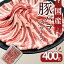 豚肉 国産豚ばらスライス用 400g お買い得 豚肉 お取り寄せ 冷凍 食品