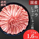 豚肉 送料無料 国産豚ばらしゃぶしゃぶ用薄切りスライス 400g×4パック　計1600g お買い得 お取り寄せ 冷凍 食品