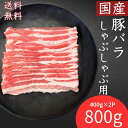 豚肉 送料無料 国産豚ばらしゃぶしゃぶ用薄切りスライス 400g×2パック　計800g お買い得 豚肉 冷凍 食品
