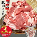 国産 豚肉 切り落とし コマ わけあり 送料無料 こま切れ 国産豚肉こま切り落とし用 500g×6パック 計3kg お買い得 わけあり お取り寄せ グルメ 冷凍...