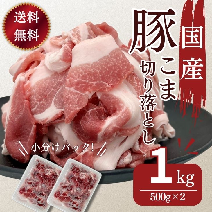 【6/3(月)10:00～先着限定クーポン使用で15％OFF!さらにポイント10倍!】豚肉 送料無料 訳あり こま切れ..