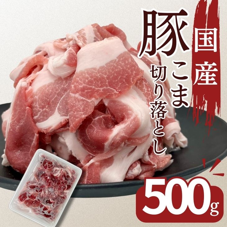 豚肉 訳あり こま切れ 豚肉 国産豚こま切り落とし用 500g お買い得 わけあり お取り寄せ 冷凍 食品