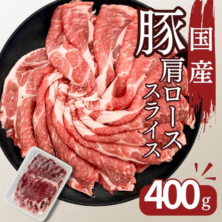 豚肉 国産豚肩ローススライス生姜焼き用 400g お買い得 豚肉 お取り寄せ 冷凍 食品