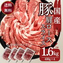 豚肉 送料無料 国産豚肩ローススライス生姜焼き用 400g×4パック　計1600g お買い得 お取り寄せ 冷凍 食品