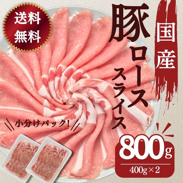 豚肉 送料無料 国産豚ローススライス生姜焼き用 400g×2パック 計800g お買い得 焼肉 お取り寄せ 冷凍 食品