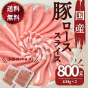 国産 豚肉 送料無料 国産豚ローススライス生姜焼き用 400g×2パック 計800g お買い得 焼肉 お取り寄せ グルメ 冷凍 食品 お弁当 おかず レシピ 豚の生姜焼き