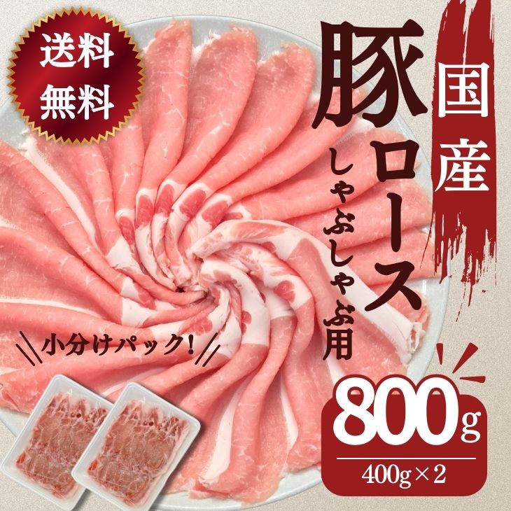 豚肉 送料無料 国産豚ロースしゃぶしゃぶ用薄切りスライス 400g×2パック　計800g お買い得 豚肉 お取り寄せ 冷凍 食品