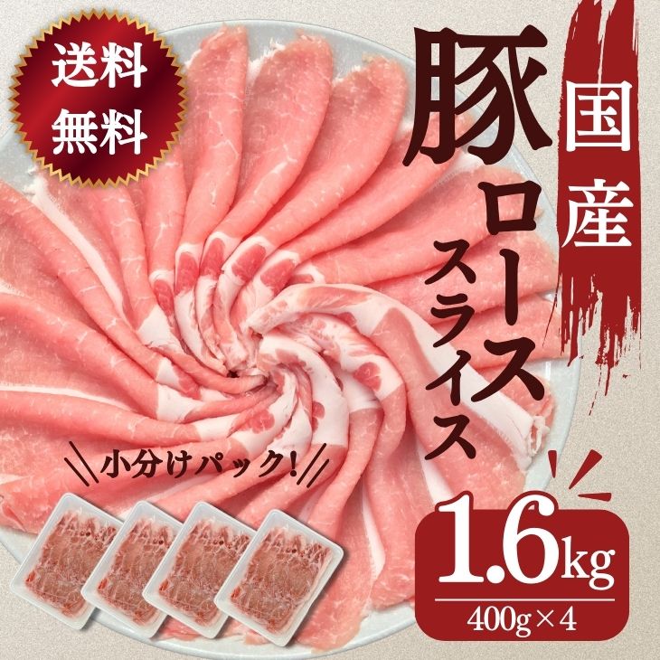 豚肉 送料無料 国産豚ローススライス生姜焼き用 400g×4パック　計1600g お買い得 お取り寄せ 冷凍 食品