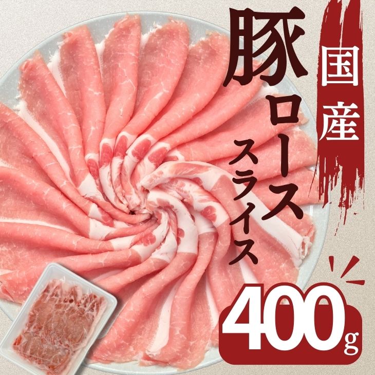 豚肉 国産豚ローススライス生姜焼き用 400g お買い得 焼肉 お取り寄せ 冷凍 食品