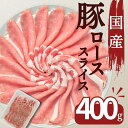 豚肉 国産豚ローススライス生姜焼き用 400g お買い得 焼肉 お取り寄せ 冷凍 食品