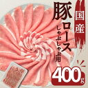 国産 豚肉 豚しゃぶ 国産豚ロースしゃぶしゃぶ用薄切りスライス 400g お買い得 豚肉 お取り寄せ グルメ 冷凍 食品 お弁当 おかず 今日の晩御飯 晩ごはん