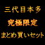 【毎月1日だけの限定販売!】グルメ 福袋 肉 送料無料 三代目本多 究極限定まとめ買いセット たっぷり合..