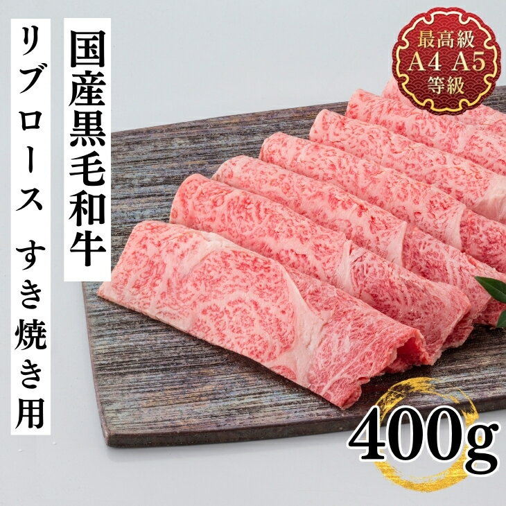 楽天肉処　三代目本多父の日 送料無料 ギフト すき焼き 和牛 牛肉 国産黒毛和牛 リブロース すき焼き用スライス 400g 贈答用 福島牛 霜降り お取り寄せ 冷凍 食品 内祝い お中元 薄切り焼肉