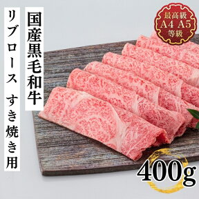 送料無料 ギフト すき焼き 和牛 牛肉 国産黒毛和牛 リブロース すき焼き用スライス 400g 贈答用 福島牛 霜降り お取り寄せ 冷凍 食品 内祝い