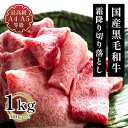 切り落とし 国産 和牛 牛肉 すき焼き 訳あり 送料無料 国産黒毛和牛A4A5等級のみ贅沢