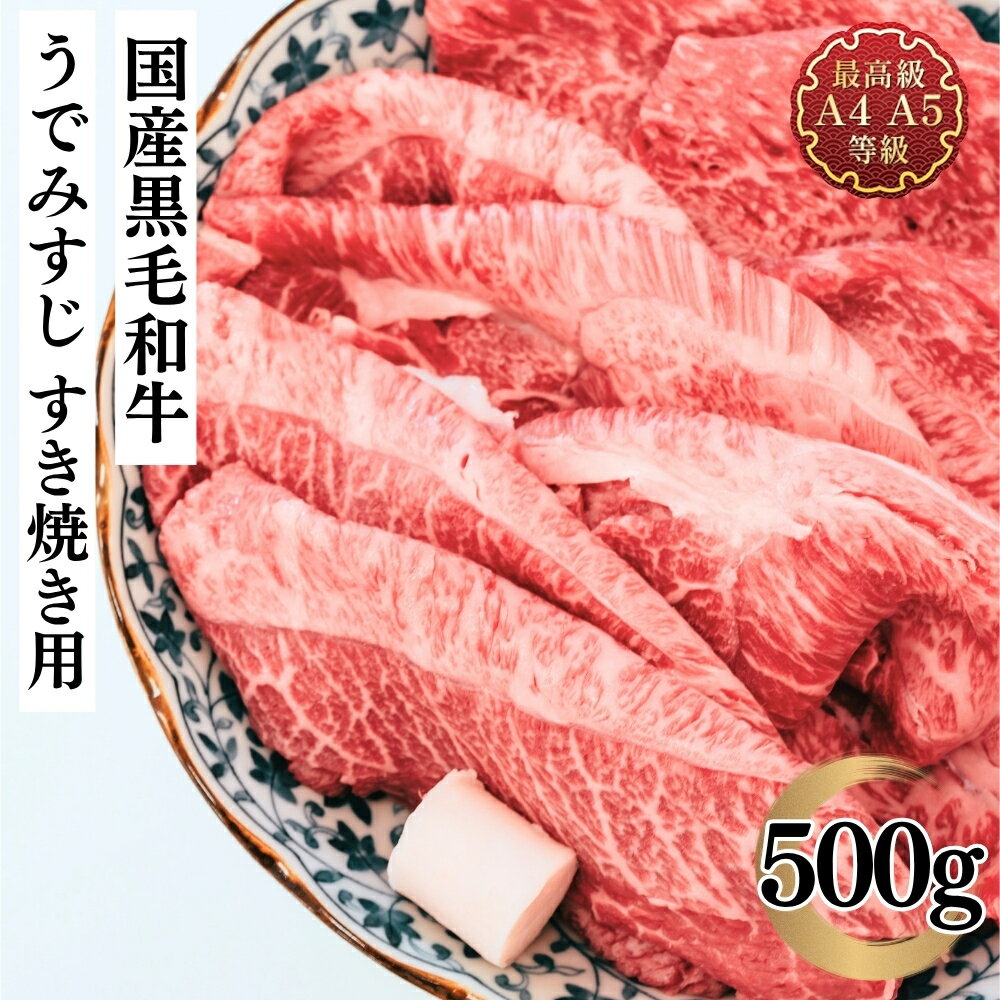 すき焼き肉 牛肉 ギフト 和牛 みすじ 送料無料 A5A4等級使用 国産黒毛和牛 うでみすじすき焼き用スライス500g ギフト 贈答用 お取り寄せ グルメ 冷凍 食品 レシピ 肉料理 内祝い プレゼント 赤身肉 焼肉