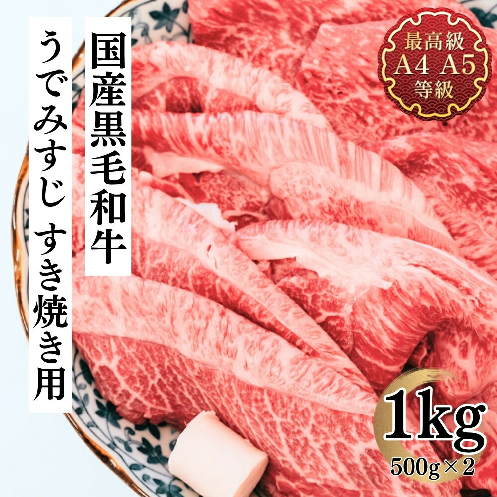 すき焼き肉 ギフト 和牛 牛肉 送料無料 みすじ A5A4等級使用 国産黒毛和牛 うでみすじメガ盛りすき焼き用スライス1kg 贈答 グルメ お取り寄せ 冷凍 食品 内祝い お祝い 赤身肉 プレゼント 薄切り焼肉 赤身 みすじ