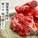 切り落とし 牛肉 和牛 送料無料 国産黒毛和牛こくうま肩バラ大盛切り落とし1.2kg すき焼・焼しゃぶ ブリスケ たっぷり400g×3わけあり 訳あり 端っこ お取り寄せ 冷凍 食品