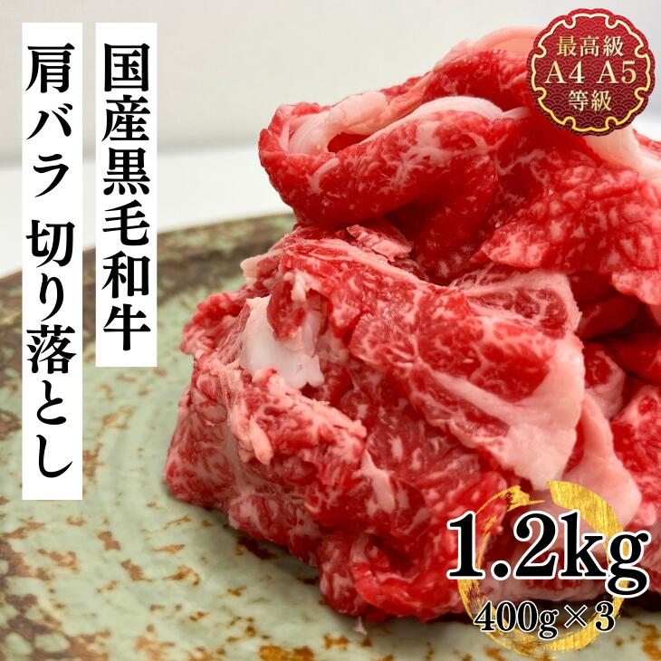 切り落とし 牛肉 和牛 送料無料 国産黒毛和牛こくうま肩バラ大盛切り落とし1.2kg すき焼・焼しゃぶ ブリスケ たっぷり400g×3わけあり 訳あり 端っこ お取り寄せ 焼き物 レシピ 肉料理