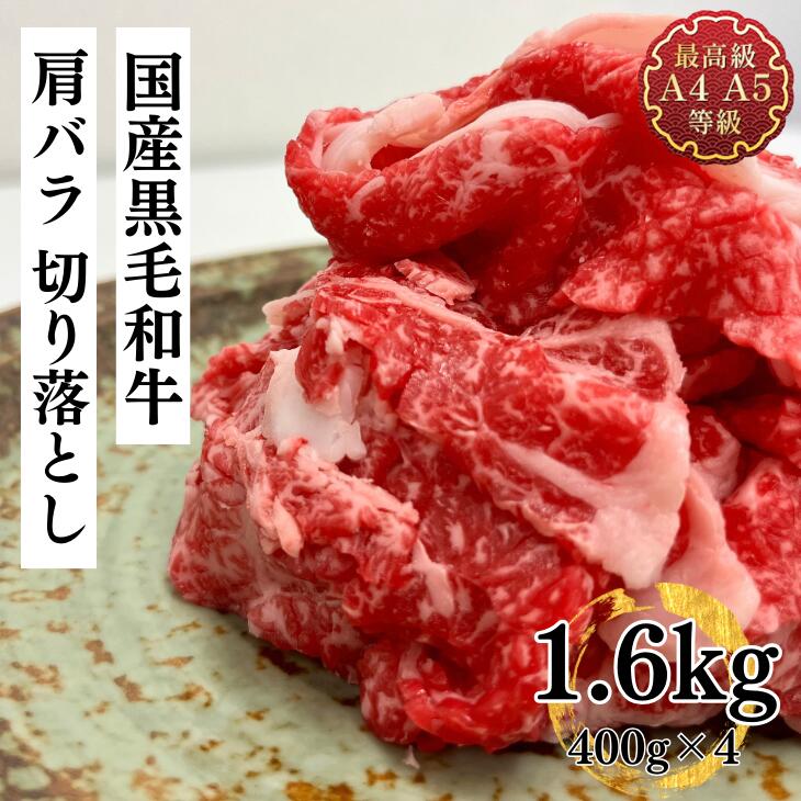 切り落とし 牛肉 和牛 送料無料 国産黒毛和牛こくうま肩ばらメガ盛り切り落とし1.6kg すき焼・焼しゃぶ ブリスケ たっぷり400g×4わけあり 訳あり 端っこ お取り寄せ 冷凍 食品