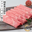 【今だけ衝撃100枚限定クーポンで半額!】すき焼き 肉 ギフト 国産 和牛 牛肉 国産黒毛和牛 リブロース すき焼き用スライス 400g 贈答用 福島牛 霜降り...